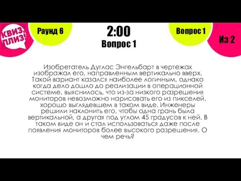 Вопрос 1 Раунд 6 Из 2 2:00 Вопрос 1 Изобретатель Дуглас