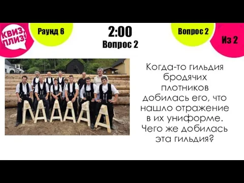 Вопрос 2 Раунд 6 Из 2 2:00 Вопрос 2 Когда-то гильдия