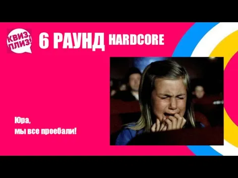 6 РАУНД Юра, мы все проебали! HARDCORE