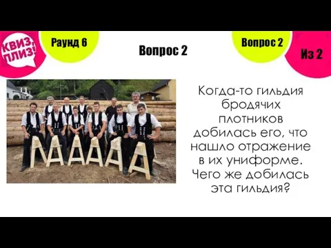 Вопрос 2 Раунд 6 Из 2 Вопрос 2 Когда-то гильдия бродячих