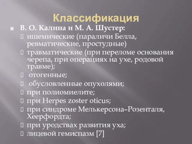 Классификация В. О. Калина и М. А. Шустер: ишемические (параличи Белла,