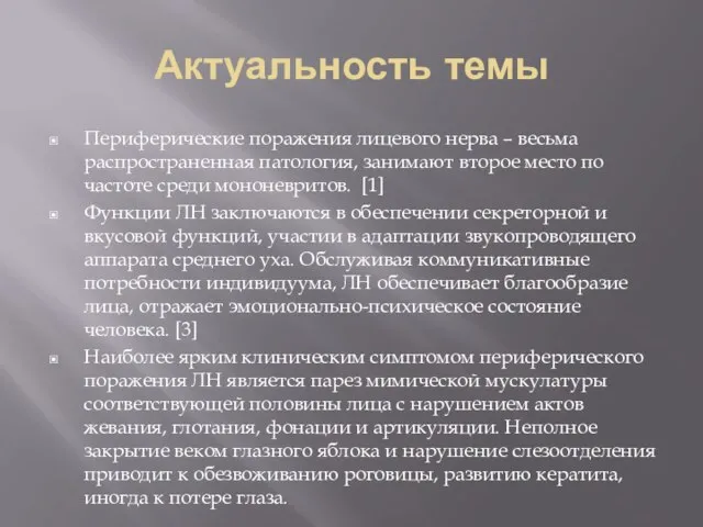 Актуальность темы Периферические поражения лицевого нерва – весьма распространенная патология, занимают