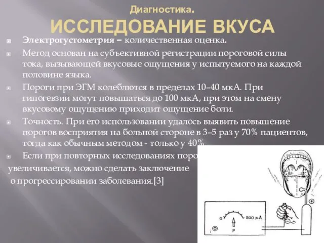 Диагностика. ИССЛЕДОВАНИЕ ВКУСА Электрогустометрия – количественная оценка. Метод основан на субъективной