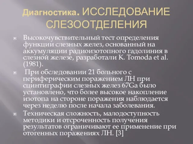 Диагностика. ИССЛЕДОВАНИЕ СЛЕЗООТДЕЛЕНИЯ Высокочувствительный тест определения функции слезных желез, основанный на