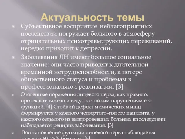 Актуальность темы Субъективное восприятие неблагоприятных последствий погружает больного в атмосферу отрицательных