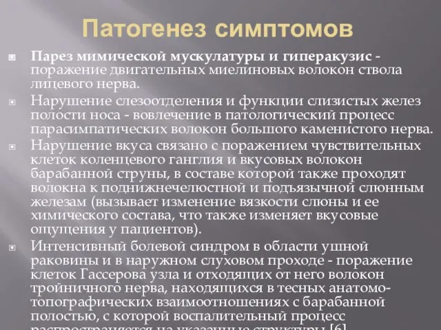 Патогенез симптомов Парез мимической мускулатуры и гиперакузис - поражение двигательных миелиновых