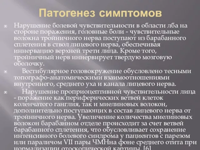 Патогенез симптомов Нарушение болевой чувствительности в области лба на стороне поражения,