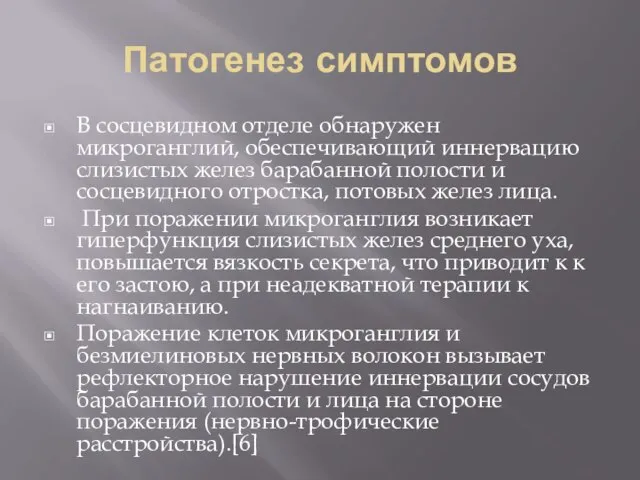 Патогенез симптомов В сосцевидном отделе обнаружен микроганглий, обеспечивающий иннервацию слизистых желез