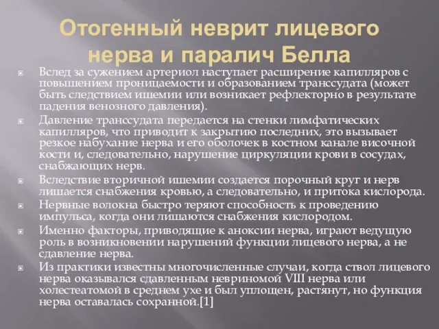 Отогенный неврит лицевого нерва и паралич Белла Вслед за сужением артериол