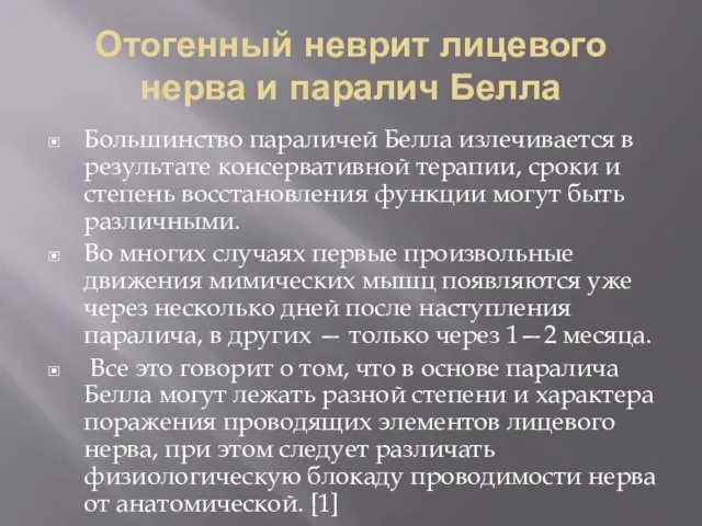 Отогенный неврит лицевого нерва и паралич Белла Большинство параличей Белла излечивается