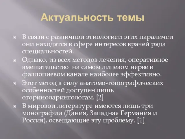 Актуальность темы В связи с различной этиологией этих параличей они находятся