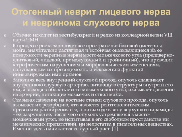 Отогенный неврит лицевого нерва и невринома слухового нерва Обычно исходит из