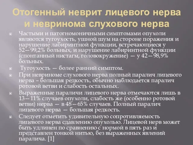 Отогенный неврит лицевого нерва и невринома слухового нерва Частыми и патогномоничными