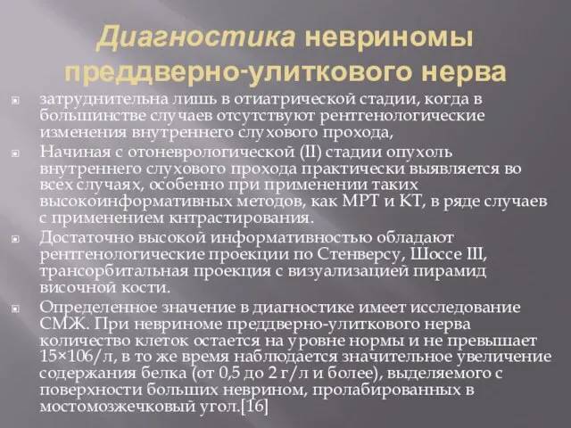 Диагностика невриномы преддверно-улиткового нерва затруднительна лишь в отиатрической стадии, когда в