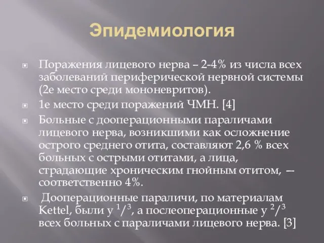 Эпидемиология Поражения лицевого нерва – 2-4% из числа всех заболеваний периферической