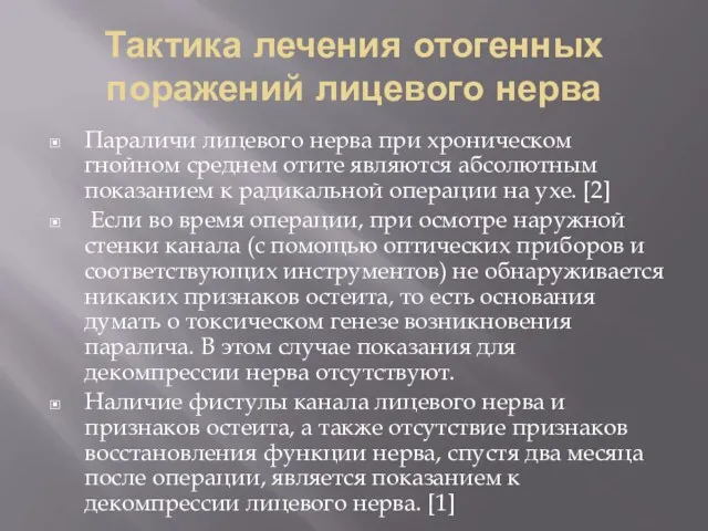 Тактика лечения отогенных поражений лицевого нерва Параличи лицевого нерва при хроническом