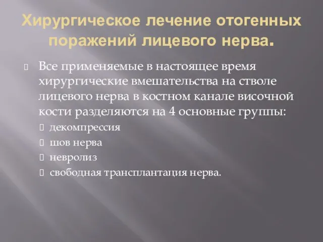 Хирургическое лечение отогенных поражений лицевого нерва. Все применяемые в настоящее время