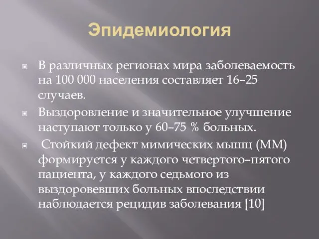 Эпидемиология В различных регионах мира заболеваемость на 100 000 населения составляет