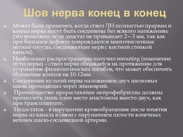 Шов нерва конец в конец Может быть применен, когда ствол ЛН