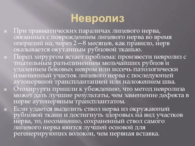 Невролиз При травматических параличах лицевого нерва, связанных с повреждением лицевого нерва