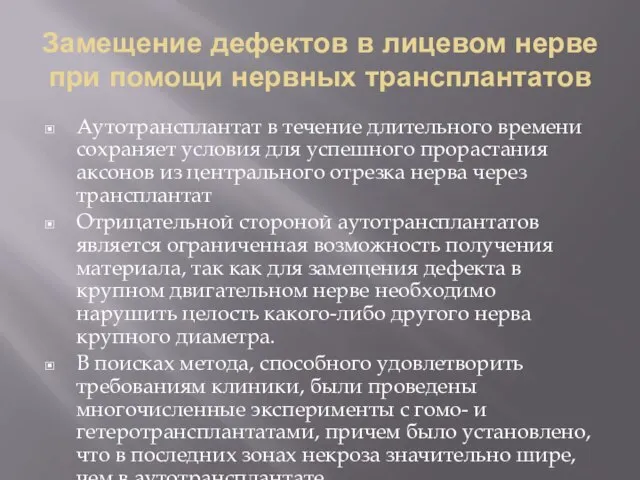 Замещение дефектов в лицевом нерве при помощи нервных трансплантатов Аутотрансплантат в