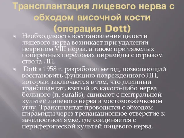 Трансплантация лицевого нерва с обходом височной кости (операция Dott) Необходимость восстановления