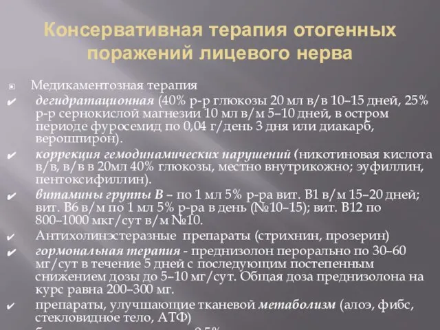 Консервативная терапия отогенных поражений лицевого нерва Медикаментозная терапия дегидратационная (40% р-р