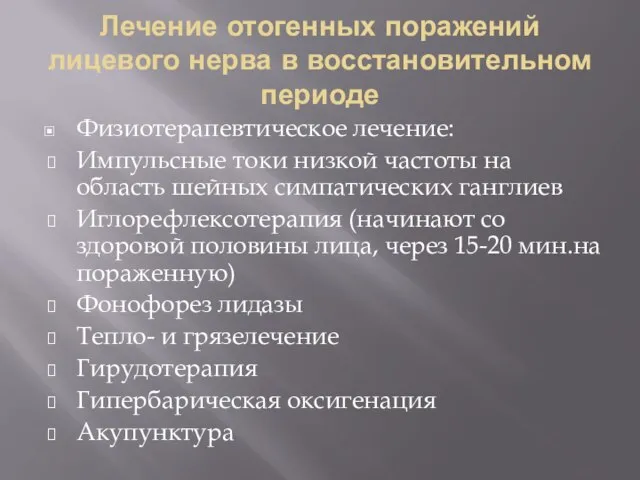 Лечение отогенных поражений лицевого нерва в восстановительном периоде Физиотерапевтическое лечение: Импульсные