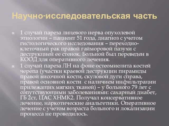 Научно-исследовательская часть 1 случай пареза лицевого нерва опухолевой этиологии – пациент