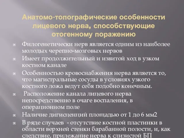 Анатомо-топографические особенности лицевого нерва, способствующие отогенному поражению Филогенетически нерв является одним