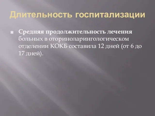 Длительность госпитализации Средняя продолжительность лечения больных в оториноларингологическом отделении КОКБ составила