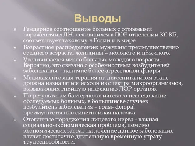 Выводы Гендерное соотношение больных с отогеными поражениями ЛН, лечившихся в ЛОР