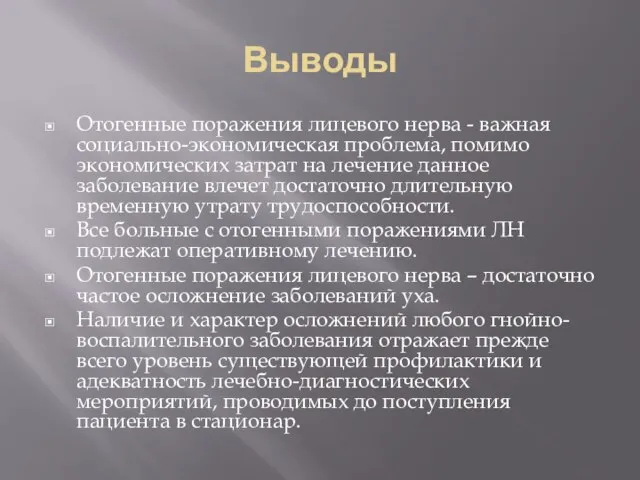 Выводы Отогенные поражения лицевого нерва - важная социально-экономическая проблема, помимо экономических