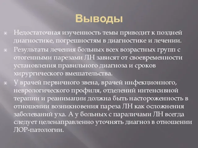 Выводы Недостаточная изученность темы приводит к поздней диагностике, погрешностям в диагностике