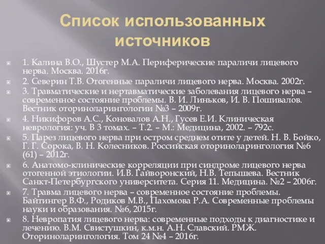 Список использованных источников 1. Калина В.О., Шустер М.А. Периферические параличи лицевого