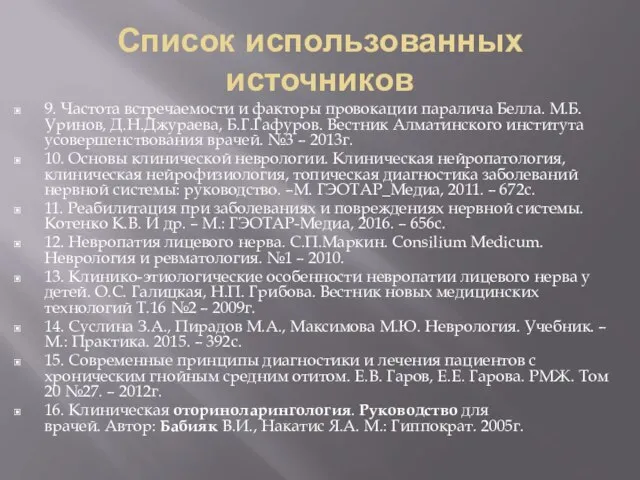 Список использованных источников 9. Частота встречаемости и факторы провокации паралича Белла.