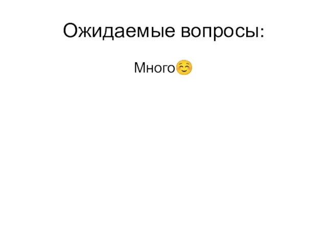 Ожидаемые вопросы: Много☺