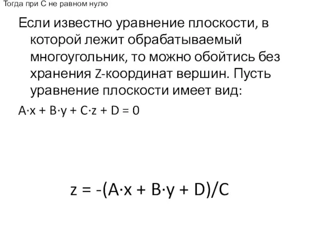 Если известно уравнение плоскости, в которой лежит обрабатываемый многоугольник, то можно