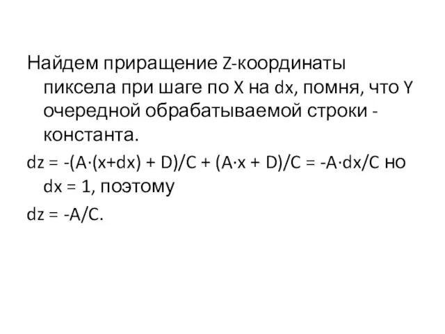 Найдем приращение Z-координаты пиксела при шаге по X на dx, помня,