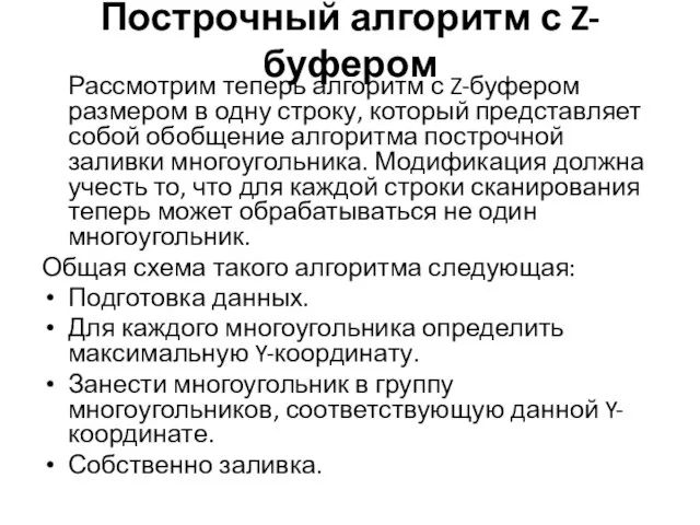 Построчный алгоритм с Z-буфером Рассмотрим теперь алгоритм с Z-буфером размером в