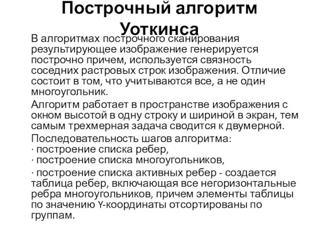 Построчный алгоритм Уоткинса В алгоритмах построчного сканирования результирующее изображение генерируется построчно