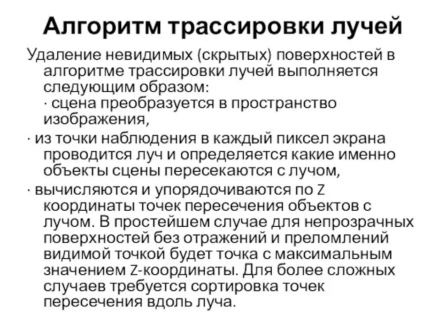 Алгоритм трассировки лучей Удаление невидимых (скрытых) поверхностей в алгоритме трассировки лучей