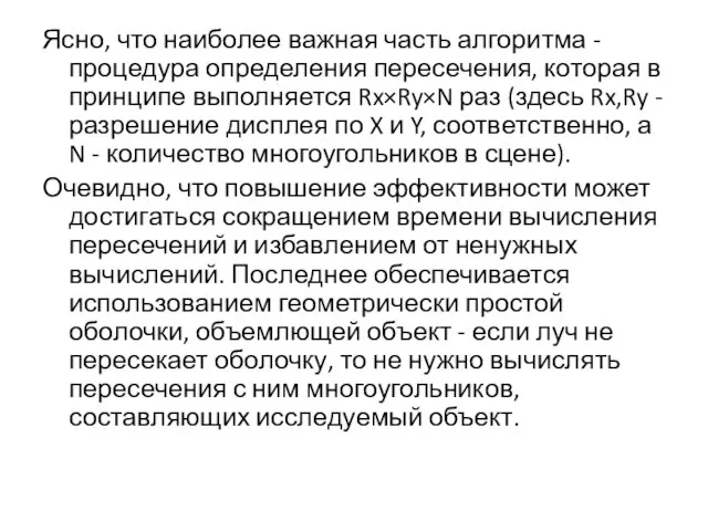 Ясно, что наиболее важная часть алгоритма - процедура определения пересечения, которая