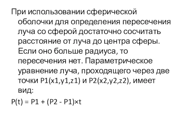 При использовании сферической оболочки для определения пересечения луча со сферой достаточно