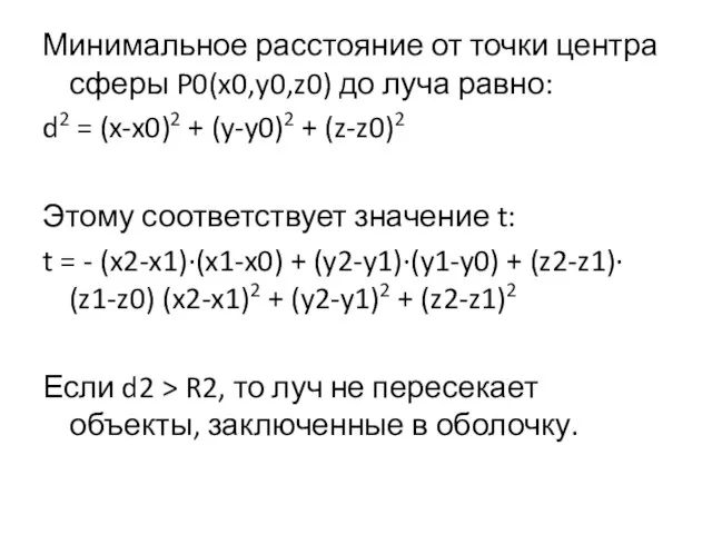 Минимальное расстояние от точки центра сферы P0(x0,y0,z0) до луча равно: d2