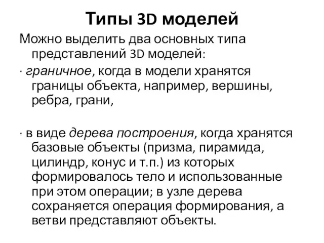 Типы 3D моделей Можно выделить два основных типа представлений 3D моделей: