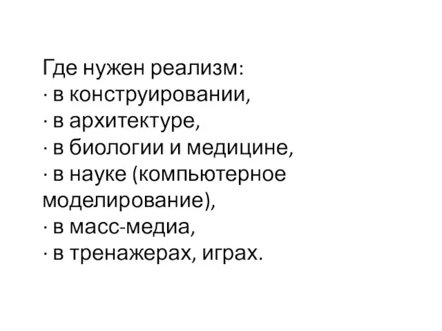 Где нужен реализм: · в конструировании, · в архитектуре, · в