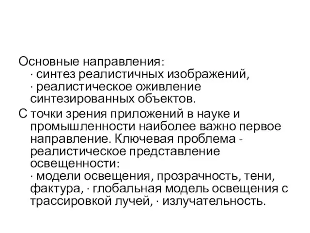 Основные направления: · синтез реалистичных изображений, · реалистическое оживление синтезированных объектов.