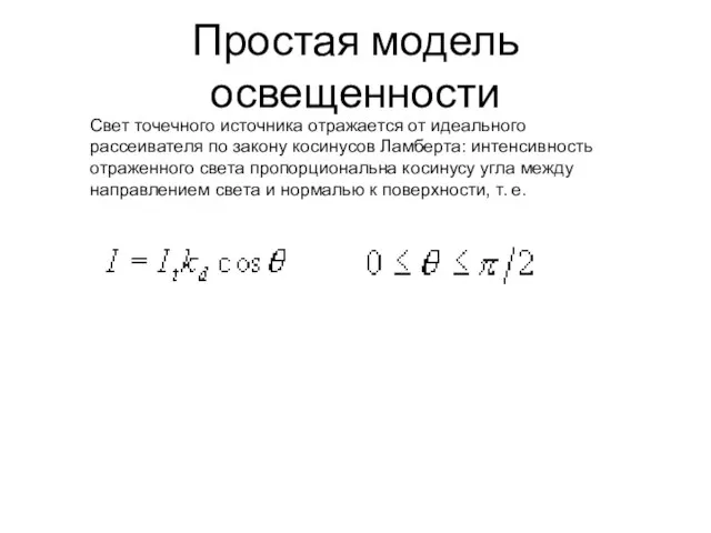 Простая модель освещенности Свет точечного источника отражается от идеального рассеивателя по