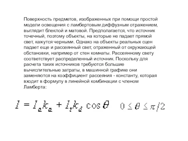Поверхность предметов, изображенных при помощи простой модели освещения с ламбертовым диффузным